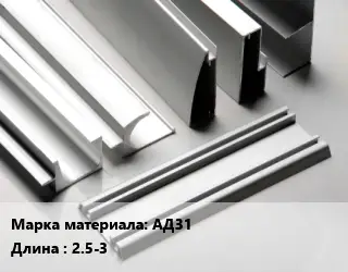Алюминиевый профиль АД31 L=2.5-3